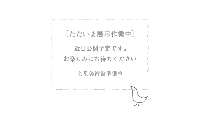 ただいま展示作業中です
