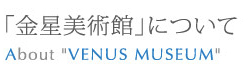 ｢金星美術館｣について