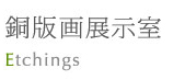 銅版画展示室