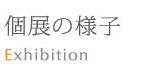 個展の様子