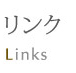 リンク