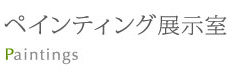 ペインティング展示室