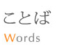 ことば［渡り鳥のつぶやきほか］