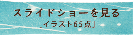 週刊金曜日イラストスライドショー