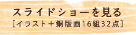 朝日新聞イラストスライドショー